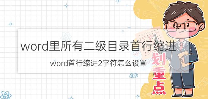 word里所有二级目录首行缩进 word首行缩进2字符怎么设置？